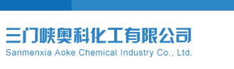 大鸡巴爆操网站三门峡奥科化工有限公司